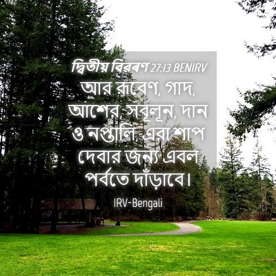 Picture 04 - দ্বিতীয় বিৱৰণ 27:13 BENIRV - আর রূবেণ, গাদ, আশের, - Bible Verse Picture