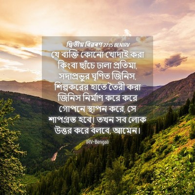 Picture 04 - দ্বিতীয় বিৱৰণ 27:15 BENIRV - যে ব্যক্তি কোনো - Bible Verse Picture