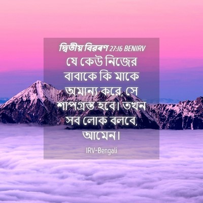 Picture 04 - দ্বিতীয় বিৱৰণ 27:16 BENIRV - যে কেউ নিজের - Bible Verse Picture