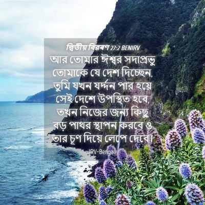 Picture 04 - দ্বিতীয় বিৱৰণ 27:2 BENIRV - আর তোমার ঈশ্বর - Bible Verse Picture