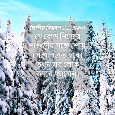 Picture 04 - দ্বিতীয় বিৱৰণ 27:23 BENIRV - যে কেউ নিজের - Bible Verse Picture