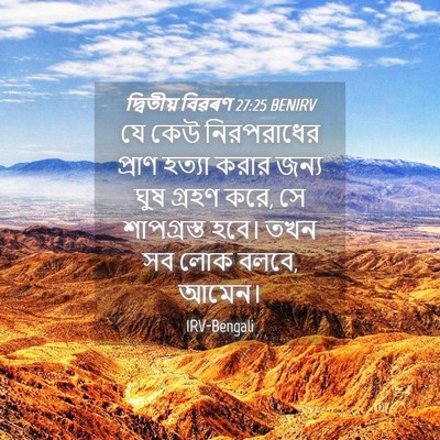 Picture 04 - দ্বিতীয় বিৱৰণ 27:25 BENIRV - যে কেউ নিরপরাধের - Bible Verse Picture