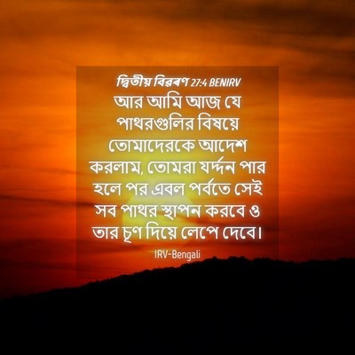 Picture 04 - দ্বিতীয় বিৱৰণ 27:4 BENIRV - আর আমি আজ যে - Bible Verse Picture