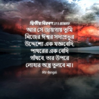 Picture 04 - দ্বিতীয় বিৱৰণ 27:5 BENIRV - আর সে জায়গায় - Bible Verse Picture