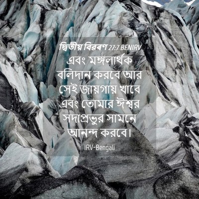 Picture 04 - দ্বিতীয় বিৱৰণ 27:7 BENIRV - এবং মঙ্গলার্থক - Bible Verse Picture