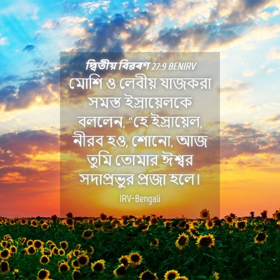 Picture 04 - দ্বিতীয় বিৱৰণ 27:9 BENIRV - মোশি ও লেবীয় - Bible Verse Picture