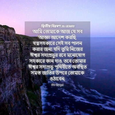 Picture 04 - দ্বিতীয় বিৱৰণ 28:1 BENIRV - আমি তোমাকে আজ যে সব - Bible Verse Picture