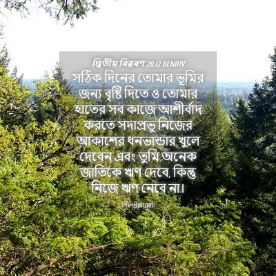 Picture 04 - দ্বিতীয় বিৱৰণ 28:12 BENIRV - সঠিক দিনের তোমার - Bible Verse Picture