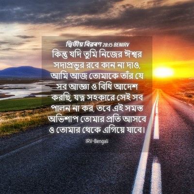 Picture 04 - দ্বিতীয় বিৱৰণ 28:15 BENIRV - কিন্তু যদি তুমি - Bible Verse Picture