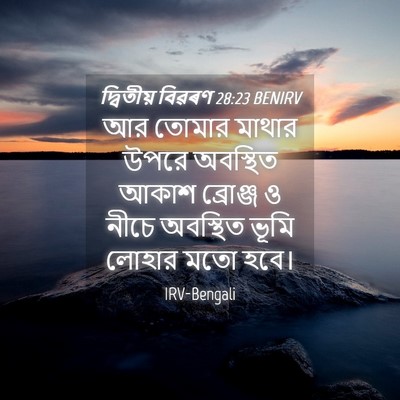 Picture 04 - দ্বিতীয় বিৱৰণ 28:23 BENIRV - আর তোমার মাথার - Bible Verse Picture