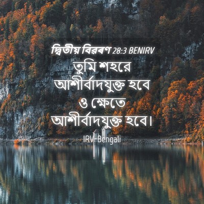 Picture 04 - দ্বিতীয় বিৱৰণ 28:3 BENIRV - তুমি শহরে - Bible Verse Picture