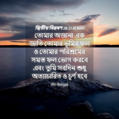 Picture 04 - দ্বিতীয় বিৱৰণ 28:33 BENIRV - তোমার অজানা এক - Bible Verse Picture