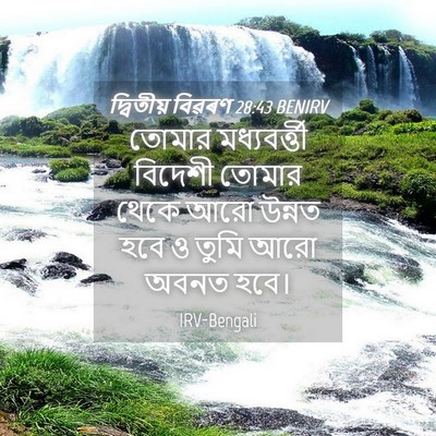 Picture 04 - দ্বিতীয় বিৱৰণ 28:43 BENIRV - তোমার মধ্যবর্ত্তী - Bible Verse Picture