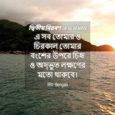 Picture 04 - দ্বিতীয় বিৱৰণ 28:46 BENIRV - এ সব তোমার ও চিরকাল - Bible Verse Picture