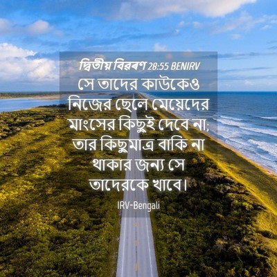 Picture 04 - দ্বিতীয় বিৱৰণ 28:55 BENIRV - সে তাদের কাউকেও - Bible Verse Picture
