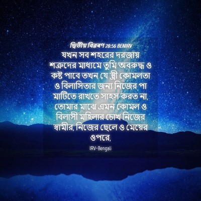 Picture 04 - দ্বিতীয় বিৱৰণ 28:56 BENIRV - যখন সব শহরের - Bible Verse Picture