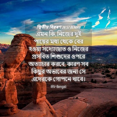Picture 04 - দ্বিতীয় বিৱৰণ 28:57 BENIRV - এমন কি, নিজের দুই - Bible Verse Picture