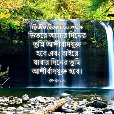 Picture 04 - দ্বিতীয় বিৱৰণ 28:6 BENIRV - ভিতরে আসার দিনের - Bible Verse Picture
