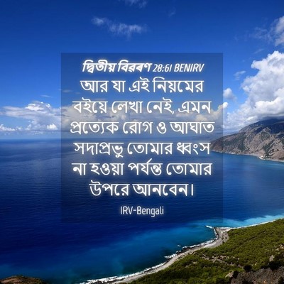 Picture 04 - দ্বিতীয় বিৱৰণ 28:61 BENIRV - আর যা এই নিয়মের - Bible Verse Picture