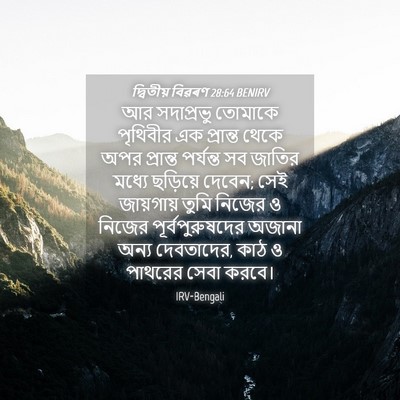 Picture 04 - দ্বিতীয় বিৱৰণ 28:64 BENIRV - আর সদাপ্রভু - Bible Verse Picture