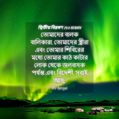 Picture 04 - দ্বিতীয় বিৱৰণ 29:11 BENIRV - তোমাদের বালক - Bible Verse Picture