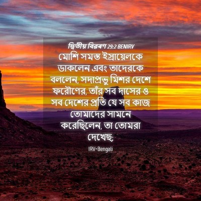 Picture 04 - দ্বিতীয় বিৱৰণ 29:2 BENIRV - মোশি সমস্ত - Bible Verse Picture