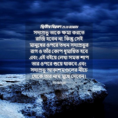 Picture 04 - দ্বিতীয় বিৱৰণ 29:20 BENIRV - সদাপ্রভু তাকে - Bible Verse Picture