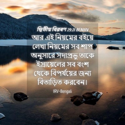 Picture 04 - দ্বিতীয় বিৱৰণ 29:21 BENIRV - আর এই নিয়মের - Bible Verse Picture