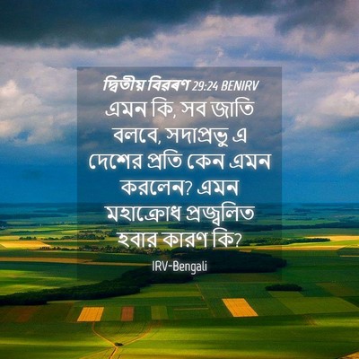 Picture 04 - দ্বিতীয় বিৱৰণ 29:24 BENIRV - এমন কি, সব জাতি - Bible Verse Picture