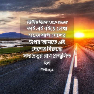 Picture 04 - দ্বিতীয় বিৱৰণ 29:27 BENIRV - তাই এই বইয়ে লেখা - Bible Verse Picture