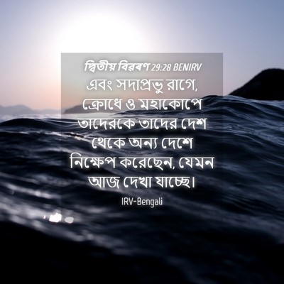 Picture 04 - দ্বিতীয় বিৱৰণ 29:28 BENIRV - এবং সদাপ্রভু রাগে, - Bible Verse Picture
