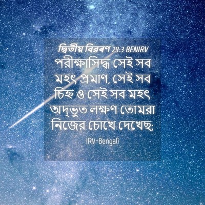 Picture 04 - দ্বিতীয় বিৱৰণ 29:3 BENIRV - পরীক্ষাসিদ্ধ সেই - Bible Verse Picture
