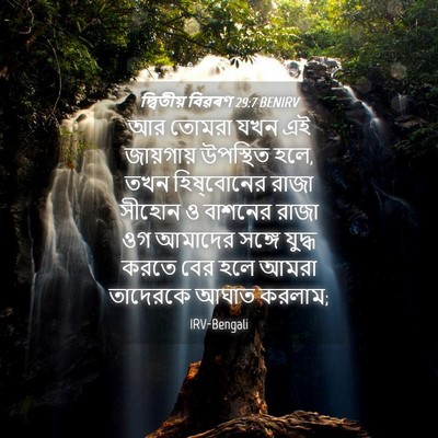 Picture 04 - দ্বিতীয় বিৱৰণ 29:7 BENIRV - আর তোমরা যখন এই - Bible Verse Picture