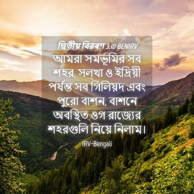 Picture 04 - দ্বিতীয় বিৱৰণ 3:10 BENIRV - আমরা সমভূমির সব - Bible Verse Picture