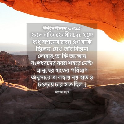 Picture 04 - দ্বিতীয় বিৱৰণ 3:11 BENIRV - (ফলে বাকি - Bible Verse Picture