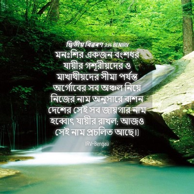 Picture 04 - দ্বিতীয় বিৱৰণ 3:14 BENIRV - মনঃশির একজন বংশধর - Bible Verse Picture