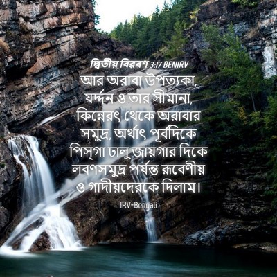 Picture 04 - দ্বিতীয় বিৱৰণ 3:17 BENIRV - আর অরাবা উপত্যকা, - Bible Verse Picture