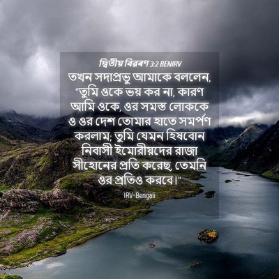 Picture 04 - দ্বিতীয় বিৱৰণ 3:2 BENIRV - তখন সদাপ্রভু - Bible Verse Picture