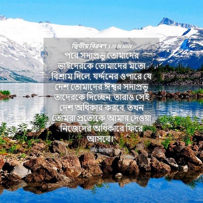 Picture 04 - দ্বিতীয় বিৱৰণ 3:20 BENIRV - পরে সদাপ্রভু - Bible Verse Picture