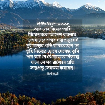 Picture 04 - দ্বিতীয় বিৱৰণ 3:21 BENIRV - আর সেই দিনের আমি - Bible Verse Picture
