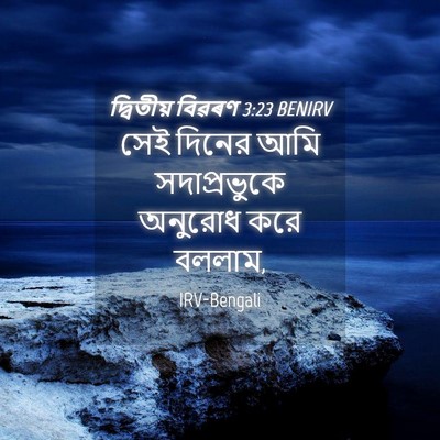 Picture 04 - দ্বিতীয় বিৱৰণ 3:23 BENIRV - সেই দিনের আমি - Bible Verse Picture