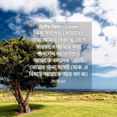 Picture 04 - দ্বিতীয় বিৱৰণ 3:26 BENIRV - কিন্তু সদাপ্রভু - Bible Verse Picture