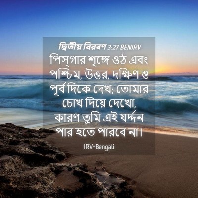 Picture 04 - দ্বিতীয় বিৱৰণ 3:27 BENIRV - পিস্‌গার শৃঙ্গে - Bible Verse Picture