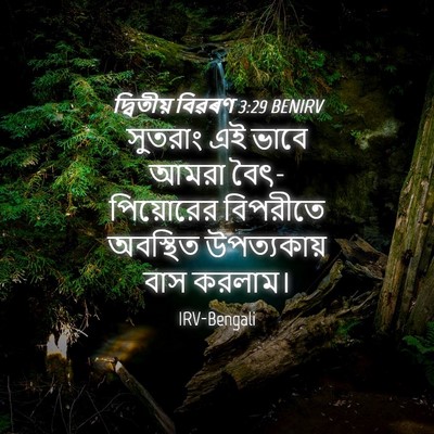 Picture 04 - দ্বিতীয় বিৱৰণ 3:29 BENIRV - সুতরাং এই ভাবে - Bible Verse Picture
