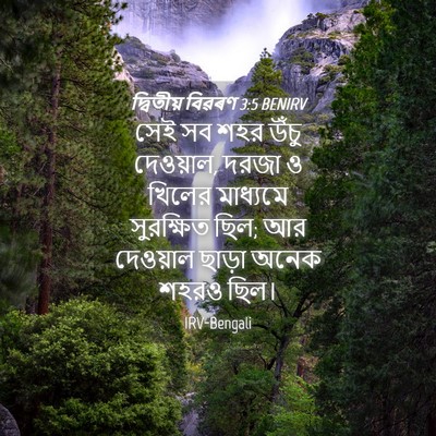 Picture 04 - দ্বিতীয় বিৱৰণ 3:5 BENIRV - সেই সব শহর উঁচু - Bible Verse Picture