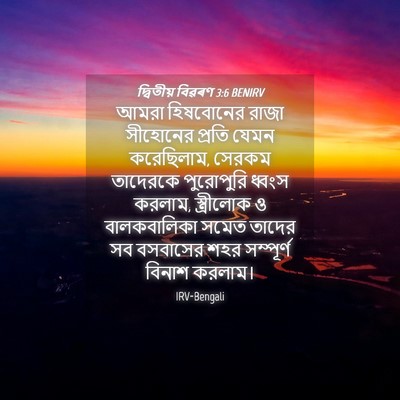 Picture 04 - দ্বিতীয় বিৱৰণ 3:6 BENIRV - আমরা হিষবোনের - Bible Verse Picture