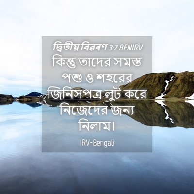 Picture 04 - দ্বিতীয় বিৱৰণ 3:7 BENIRV - কিন্তু তাদের - Bible Verse Picture