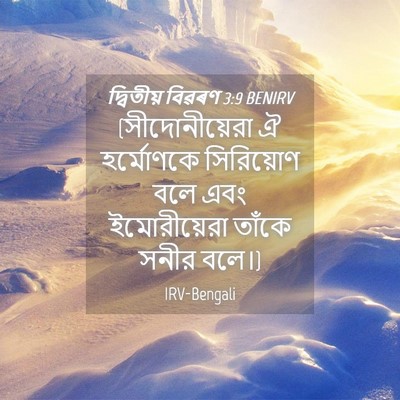 Picture 04 - দ্বিতীয় বিৱৰণ 3:9 BENIRV - (সীদোনীয়েরা ঐ - Bible Verse Picture
