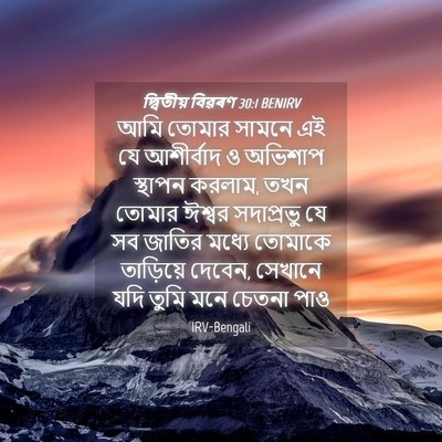 Picture 04 - দ্বিতীয় বিৱৰণ 30:1 BENIRV - আমি তোমার সামনে এই - Bible Verse Picture