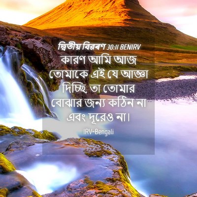 Picture 04 - দ্বিতীয় বিৱৰণ 30:11 BENIRV - কারণ আমি আজ তোমাকে - Bible Verse Picture